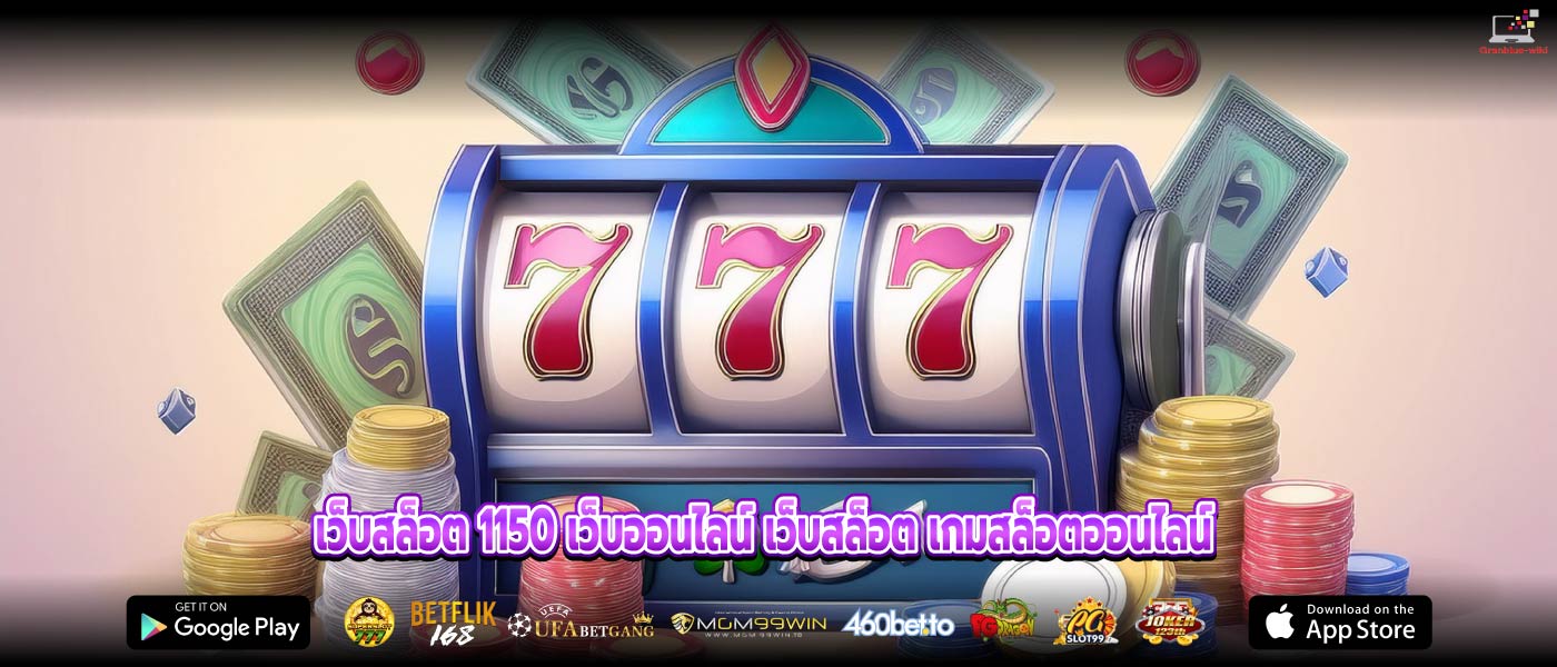 เว็บสล็อต 1150 เว็บออนไลน์ เว็บสล็อต เกมสล็อตออนไลน์