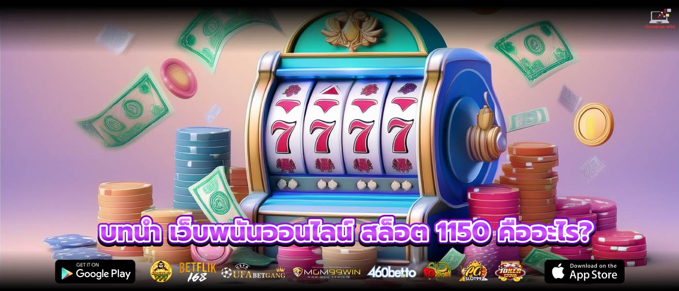 บทนำ เว็บพนันออนไลน์ สล็อต 1150 คืออะไร?