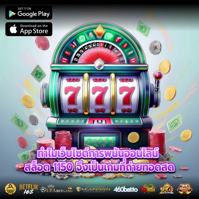 ทำไมเว็บไซต์การพนันออนไลน์ สล็อต 1150 จึงเป็นเกมที่ถ่ายทอดสด