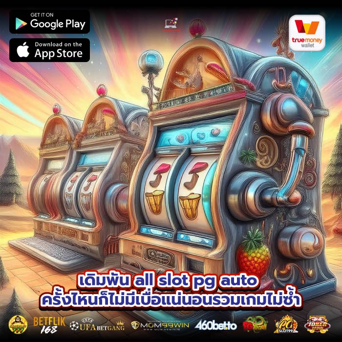 เดิมพัน all slot pg auto ครั้งไหนก็ไม่มีเบื่อแน่นอนรวมเกมไม่ซ้ำ